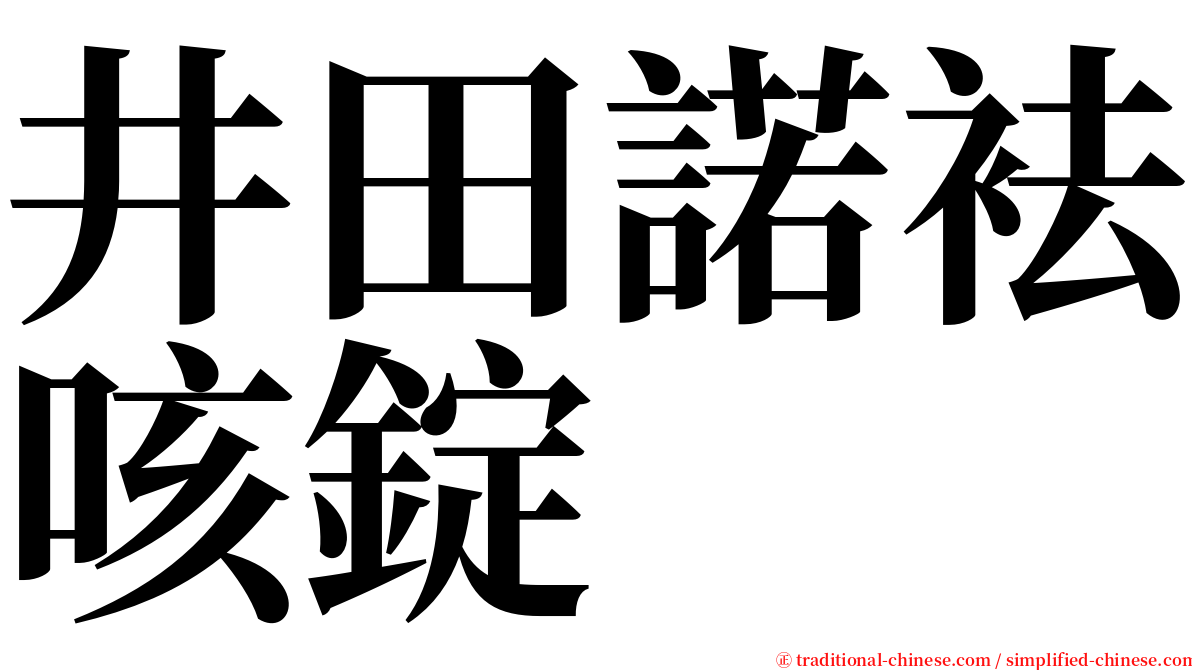 井田諾袪咳錠 serif font