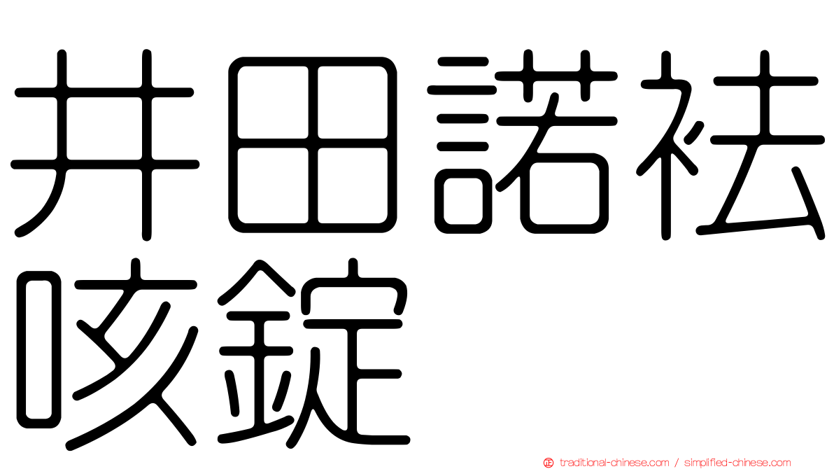 井田諾袪咳錠