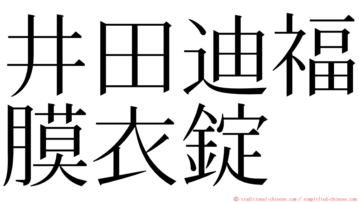 井田迪福膜衣錠 ming font