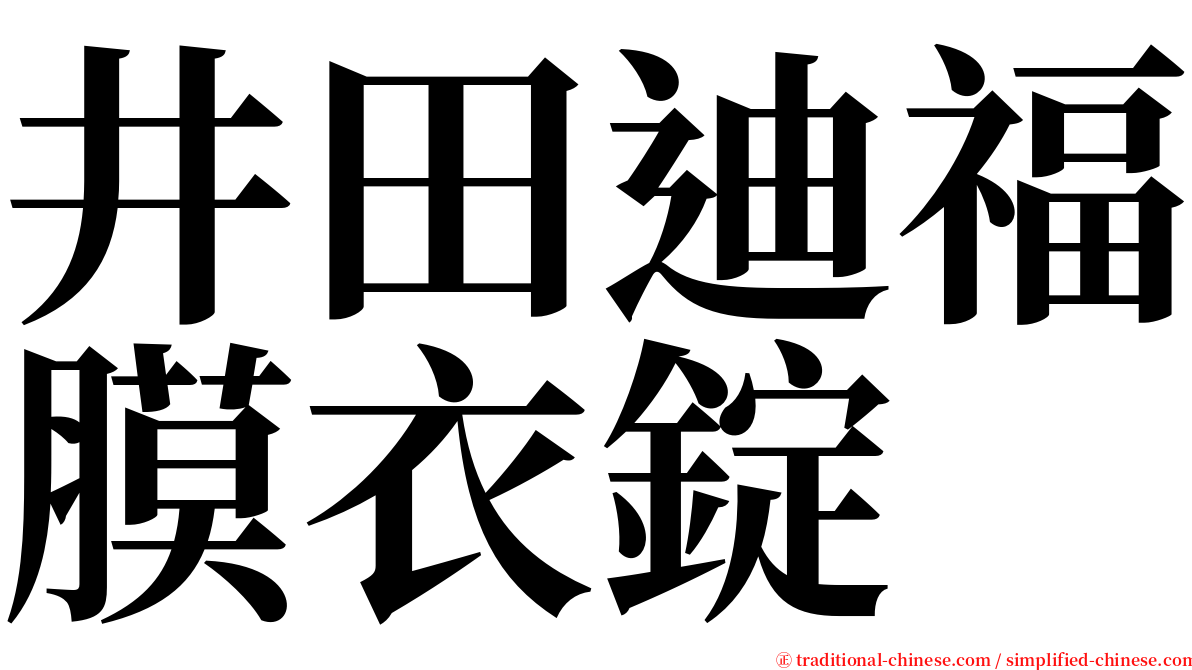 井田迪福膜衣錠 serif font