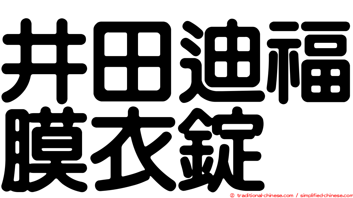 井田迪福膜衣錠