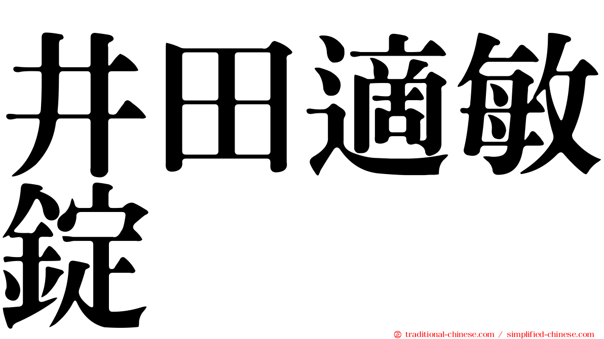 井田適敏錠