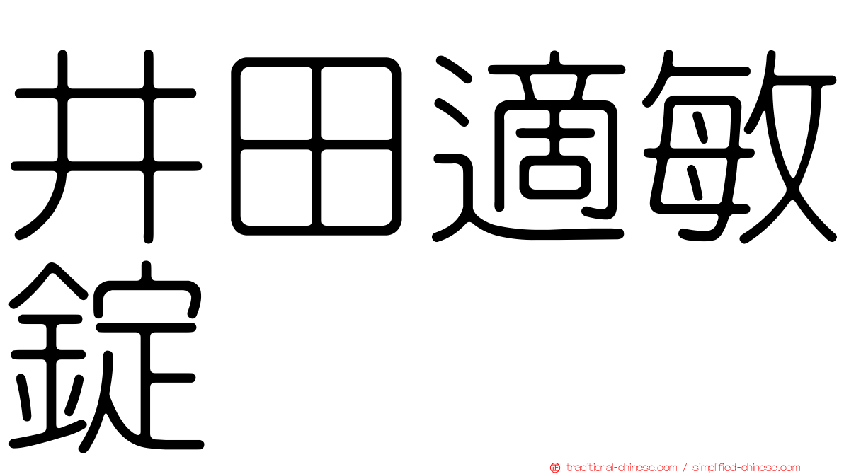 井田適敏錠