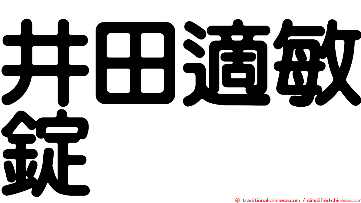 井田適敏錠