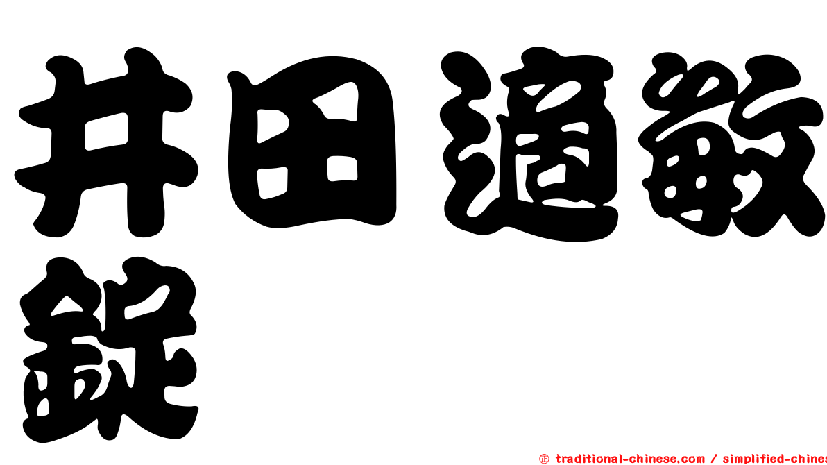 井田適敏錠