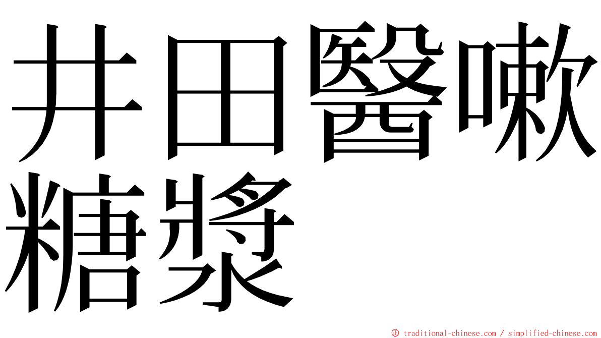 井田醫嗽糖漿 ming font