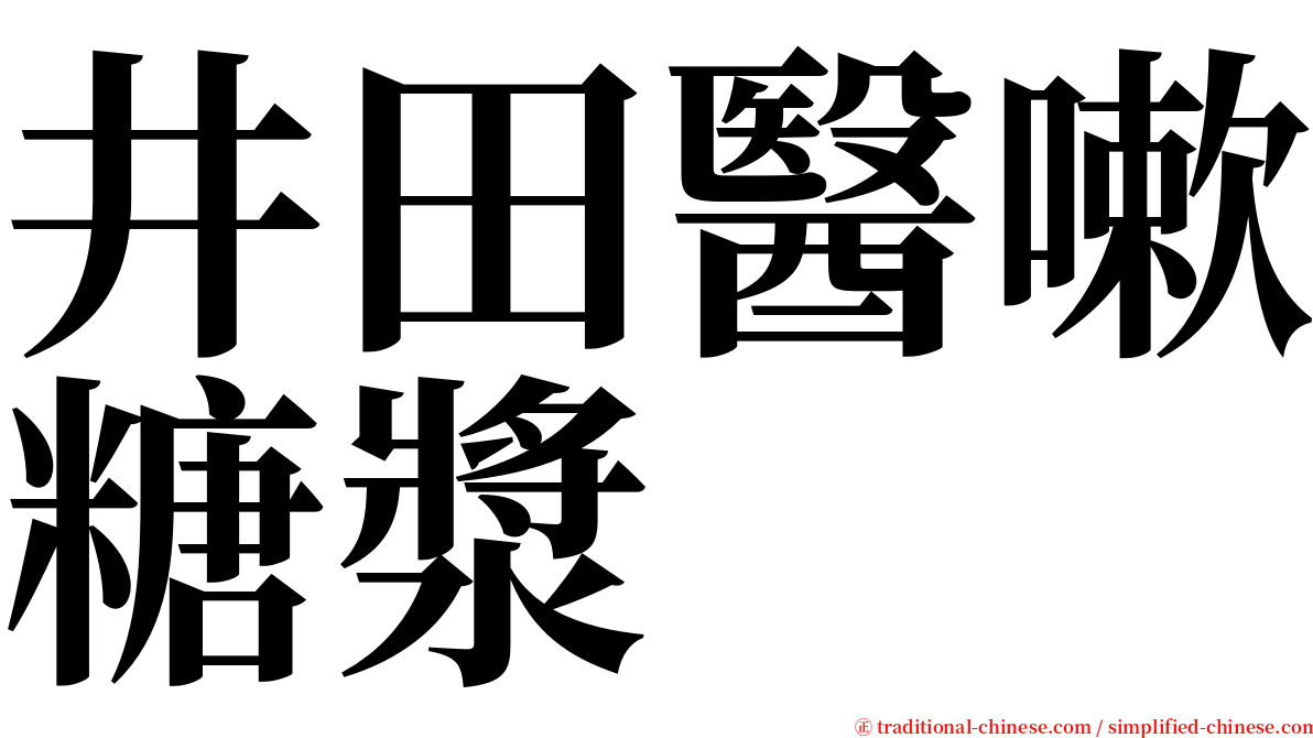 井田醫嗽糖漿 serif font