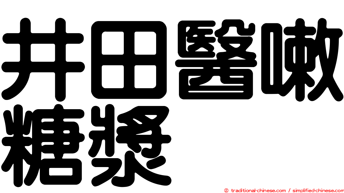 井田醫嗽糖漿