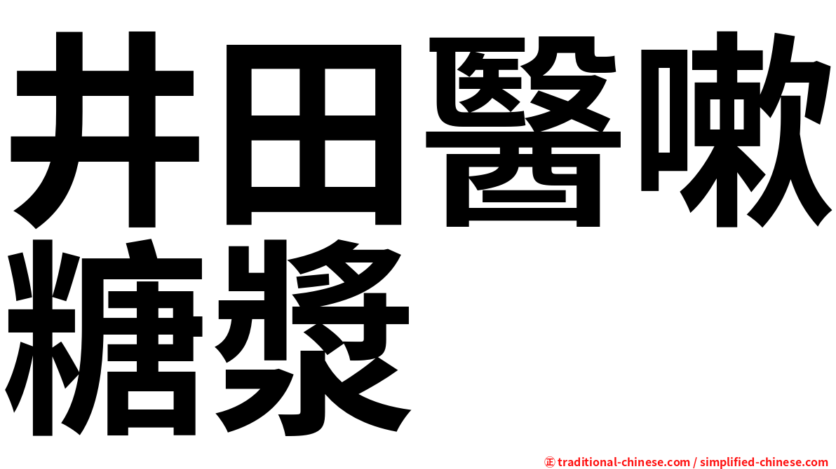 井田醫嗽糖漿