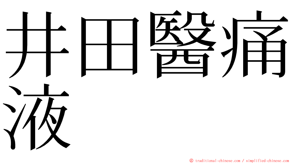 井田醫痛液 ming font