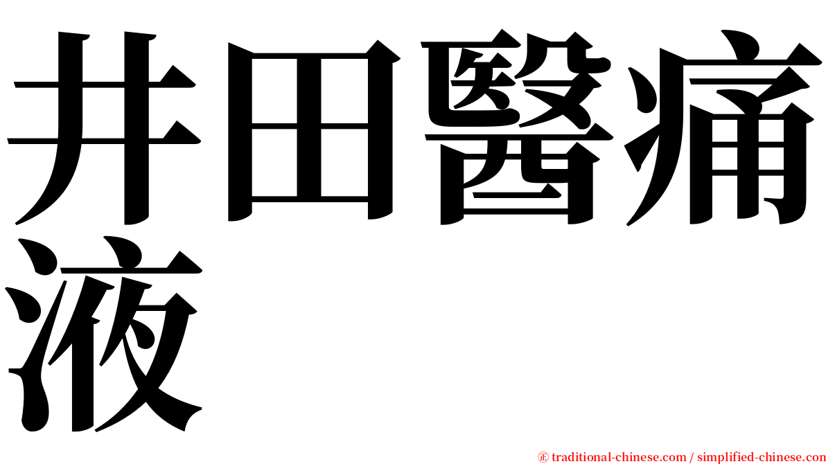 井田醫痛液 serif font