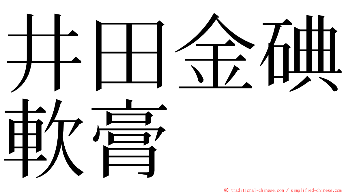 井田金碘軟膏 ming font