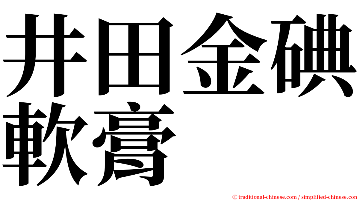 井田金碘軟膏 serif font