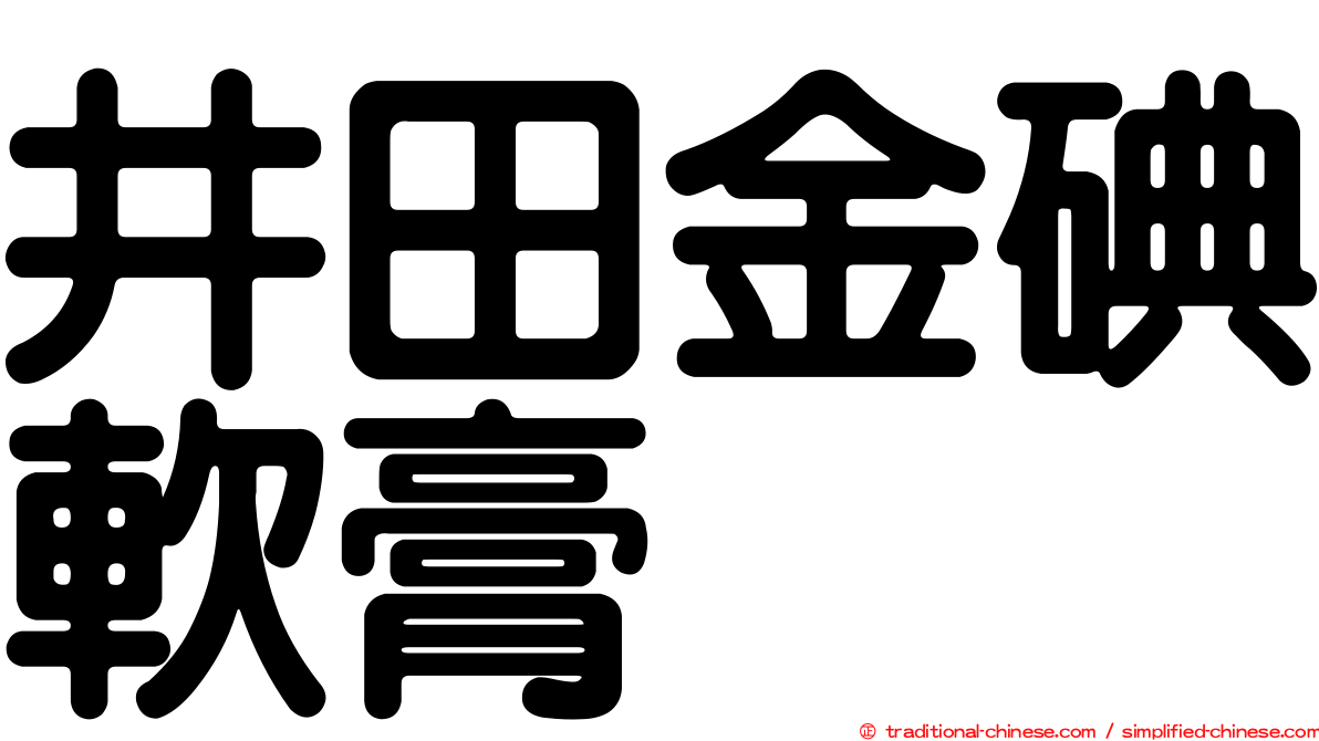 井田金碘軟膏