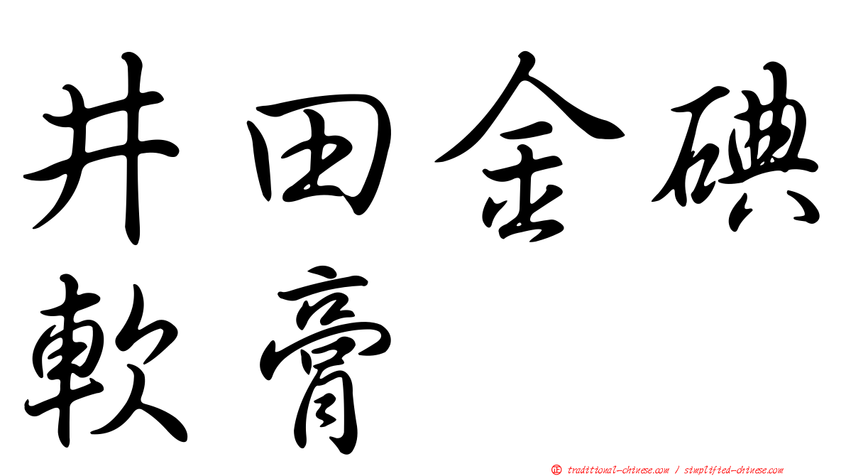 井田金碘軟膏