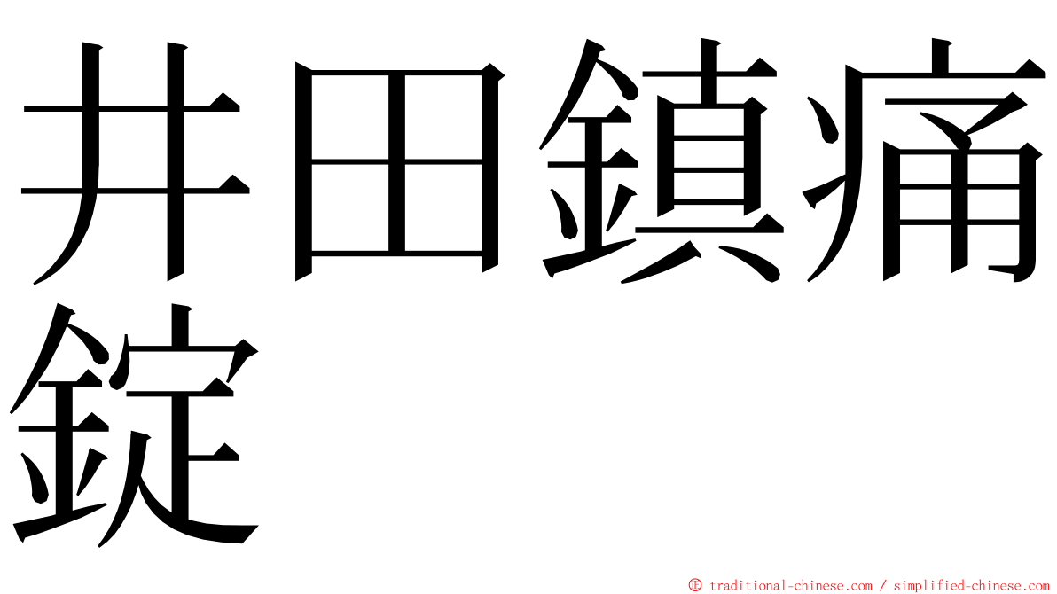 井田鎮痛錠 ming font