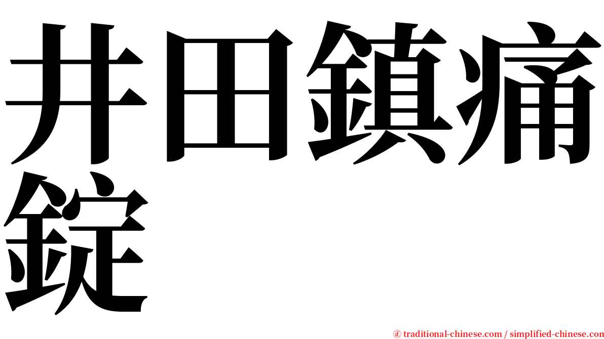 井田鎮痛錠 serif font