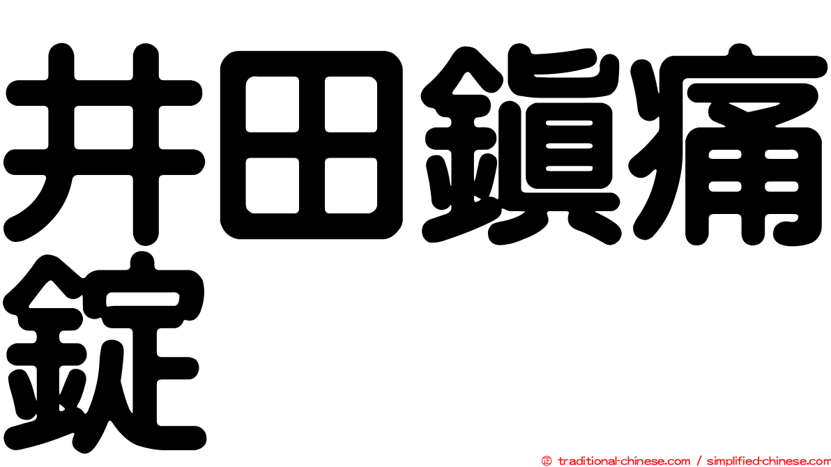 井田鎮痛錠