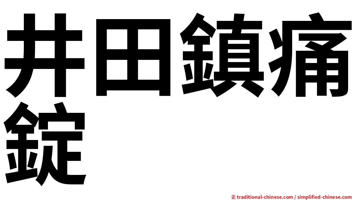 井田鎮痛錠