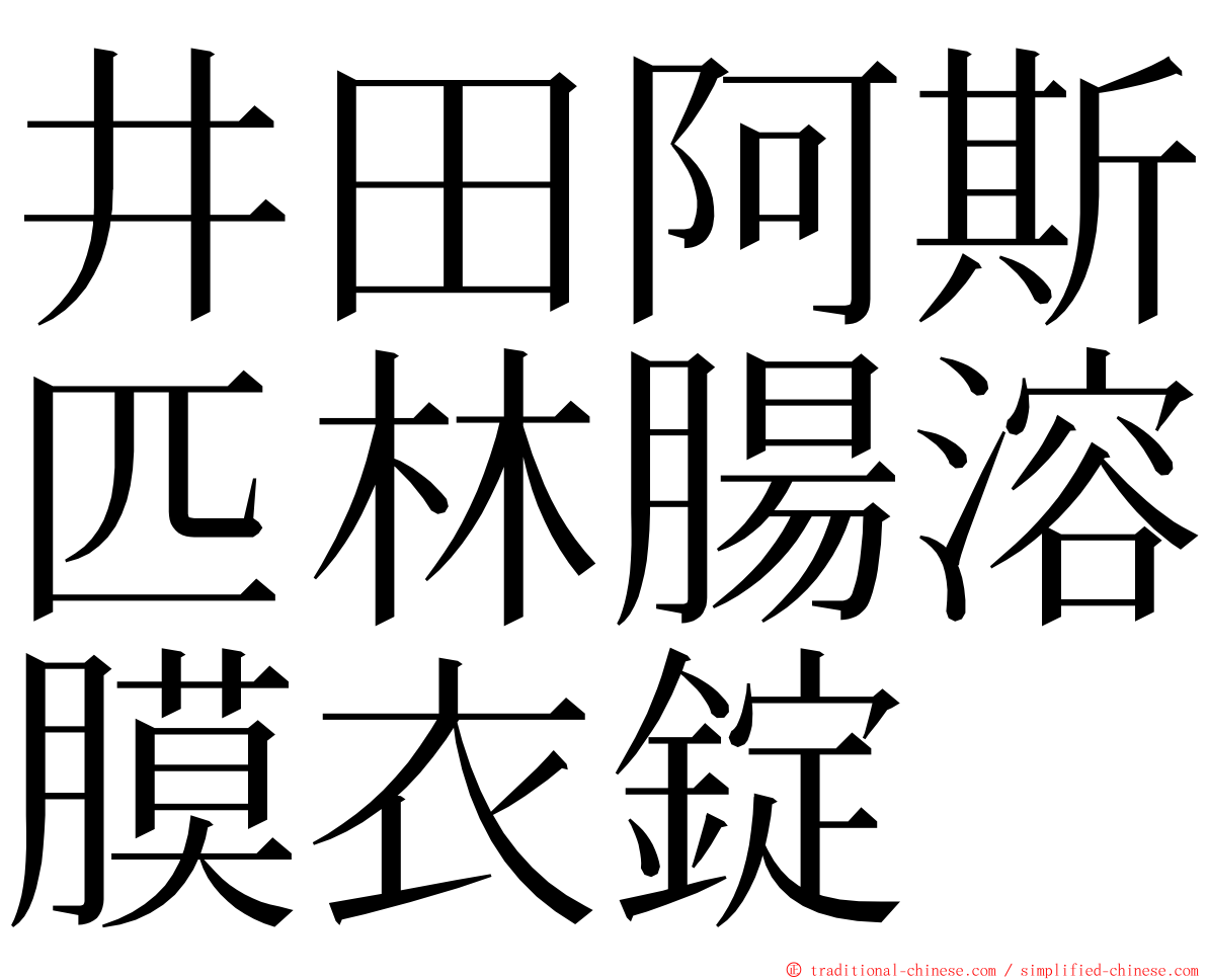 井田阿斯匹林腸溶膜衣錠 ming font