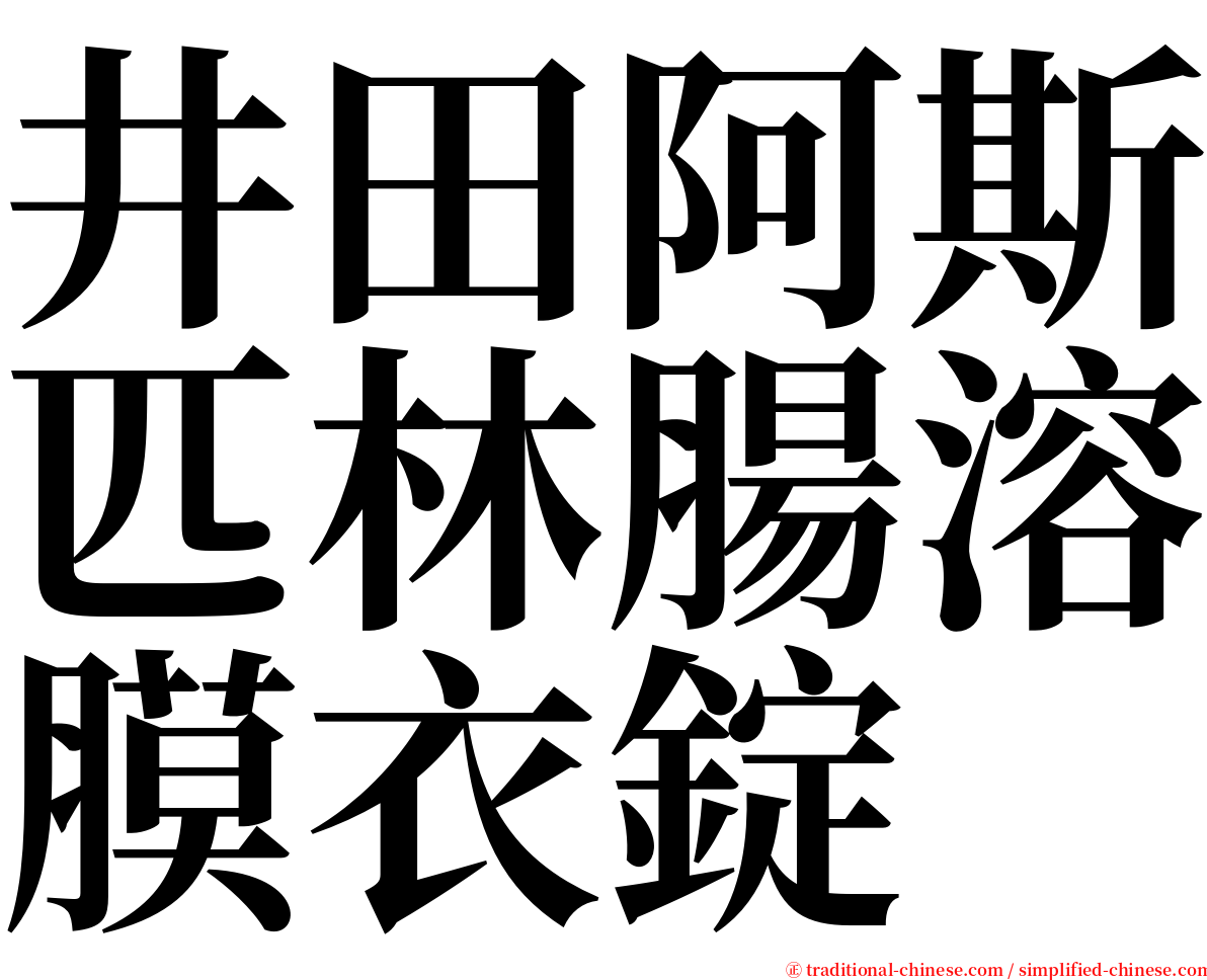 井田阿斯匹林腸溶膜衣錠 serif font