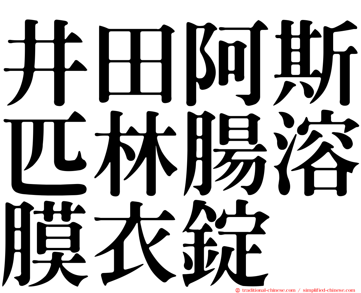 井田阿斯匹林腸溶膜衣錠
