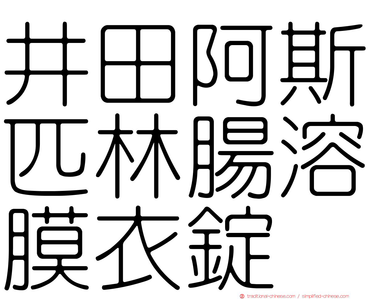 井田阿斯匹林腸溶膜衣錠