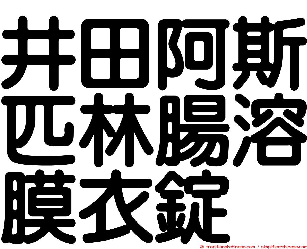 井田阿斯匹林腸溶膜衣錠