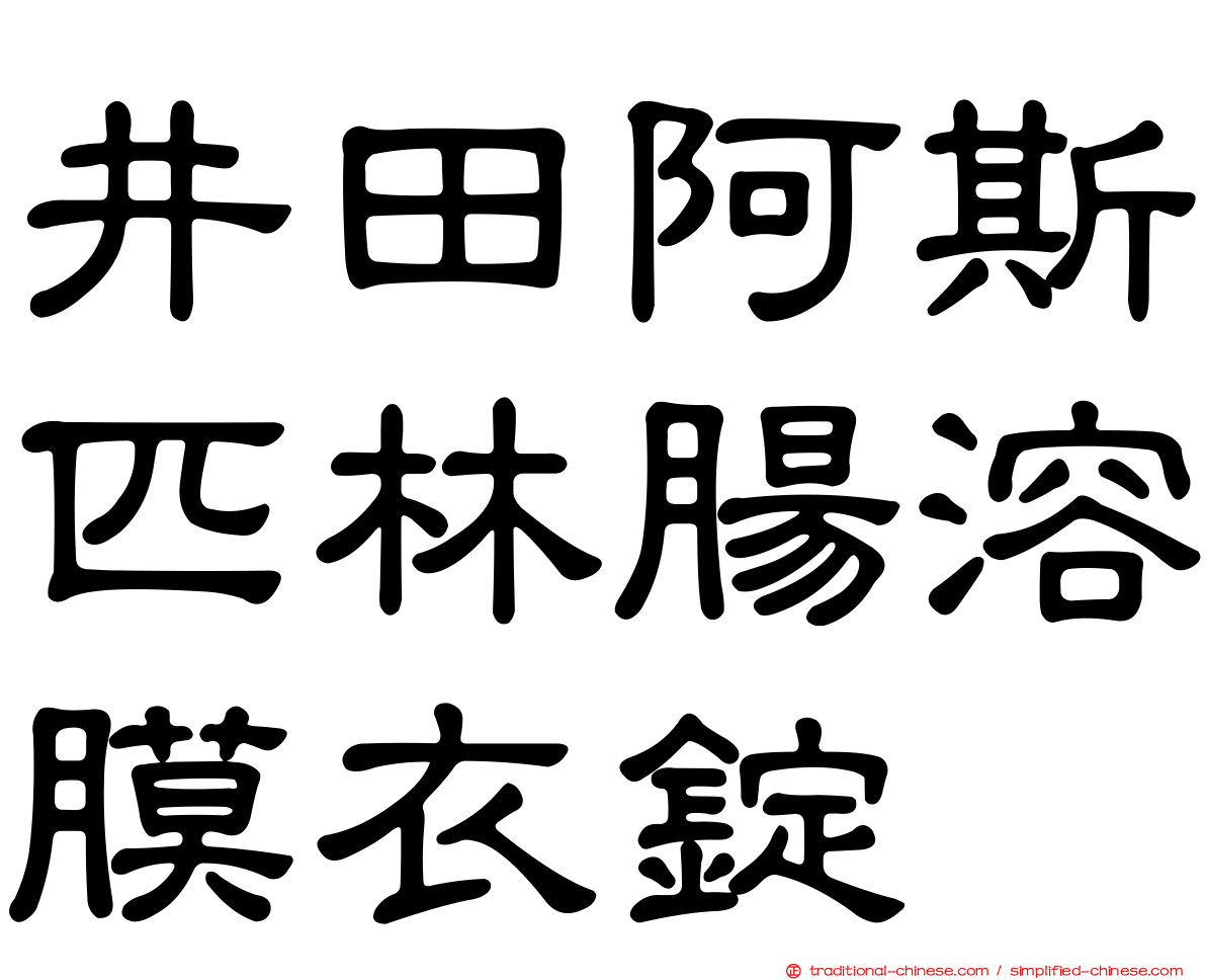 井田阿斯匹林腸溶膜衣錠