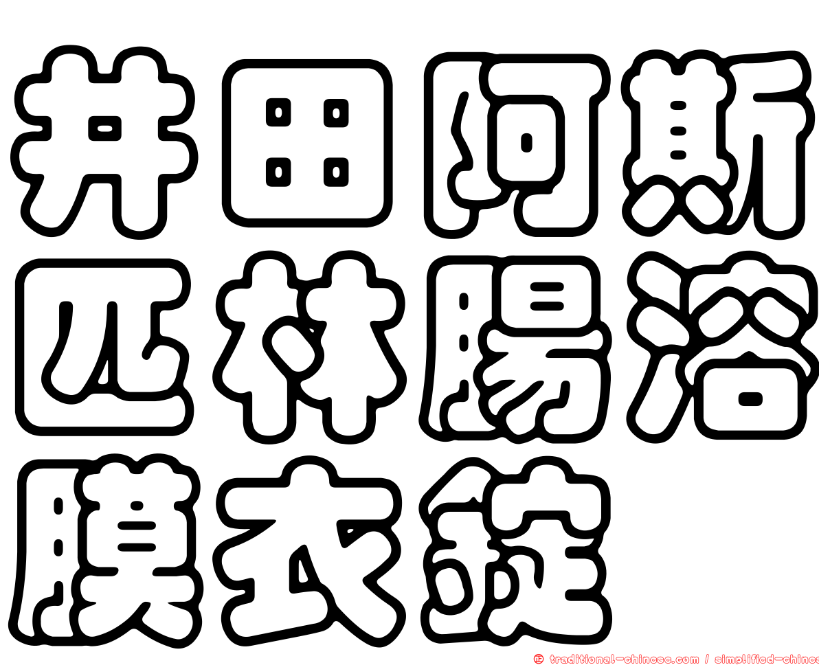 井田阿斯匹林腸溶膜衣錠