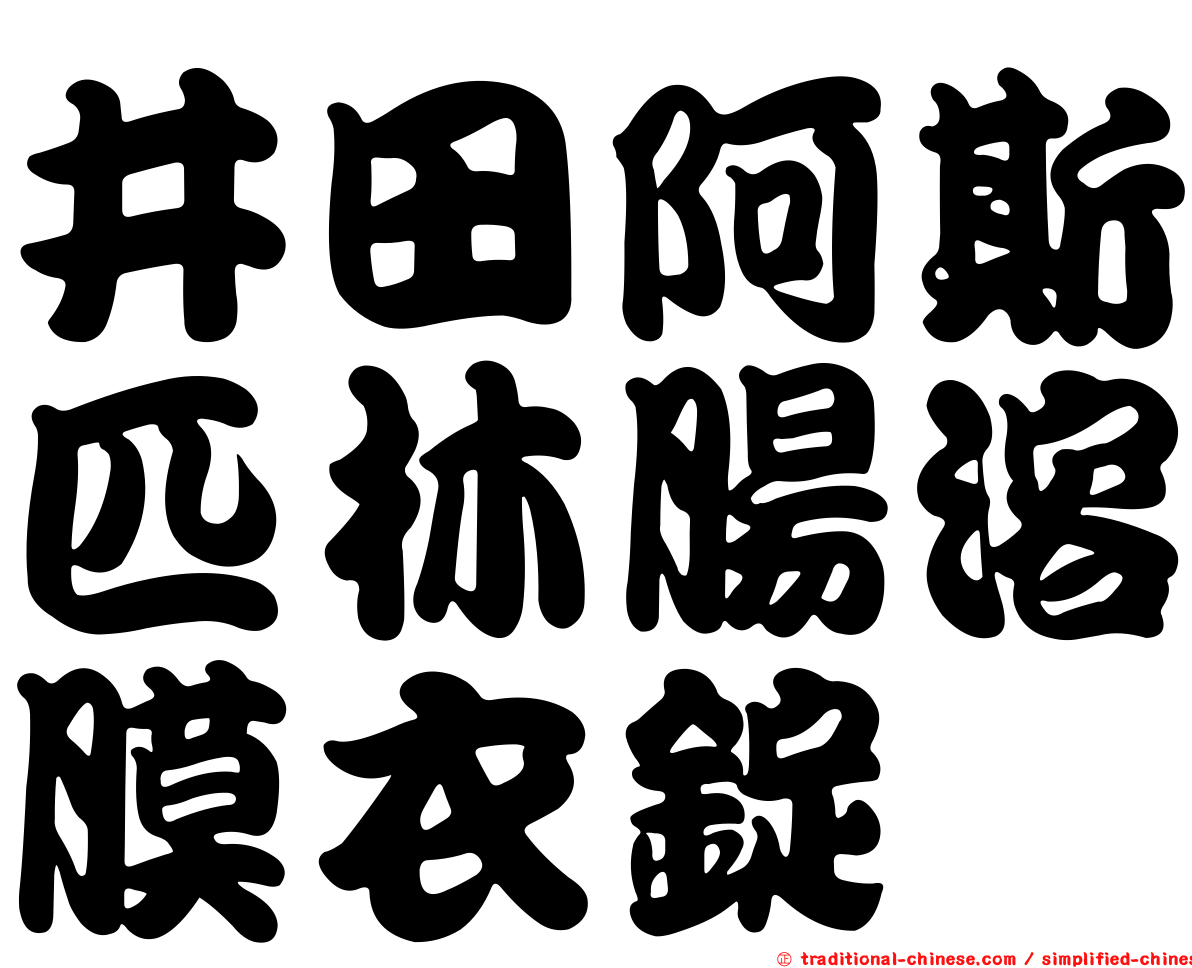 井田阿斯匹林腸溶膜衣錠