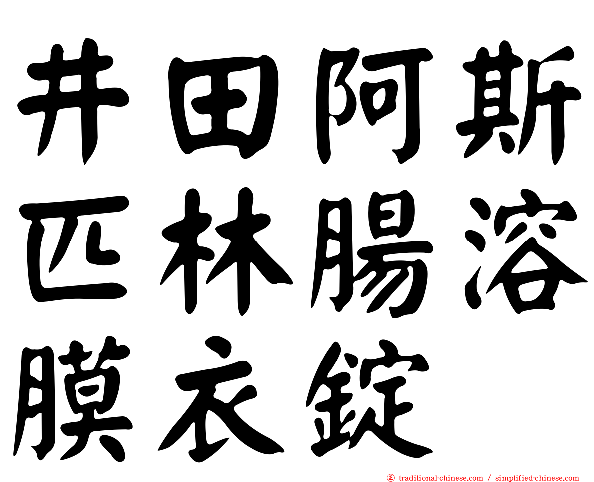 井田阿斯匹林腸溶膜衣錠