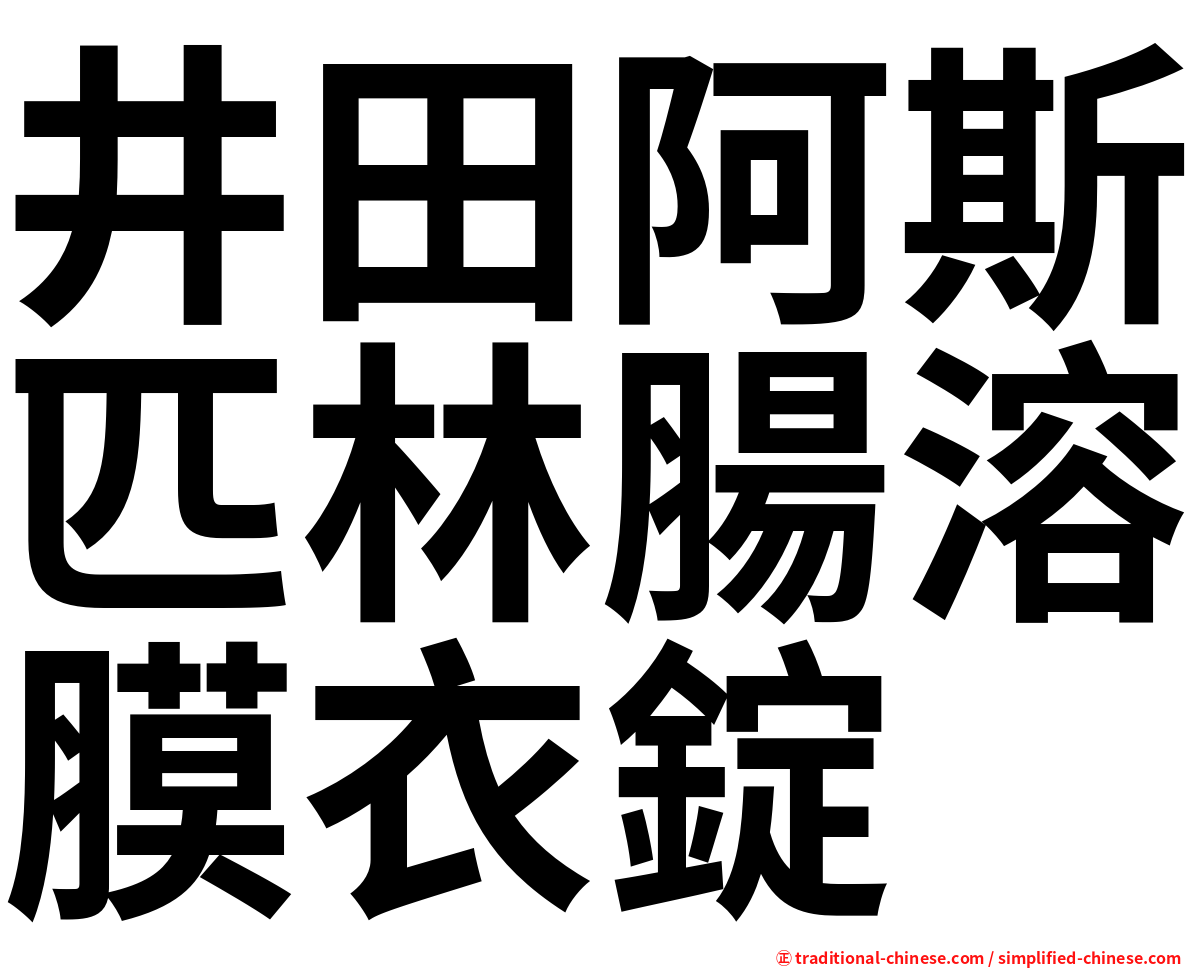 井田阿斯匹林腸溶膜衣錠