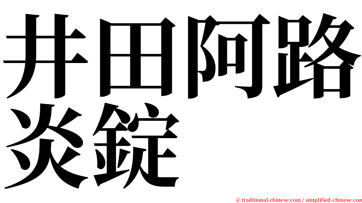 井田阿路炎錠 serif font