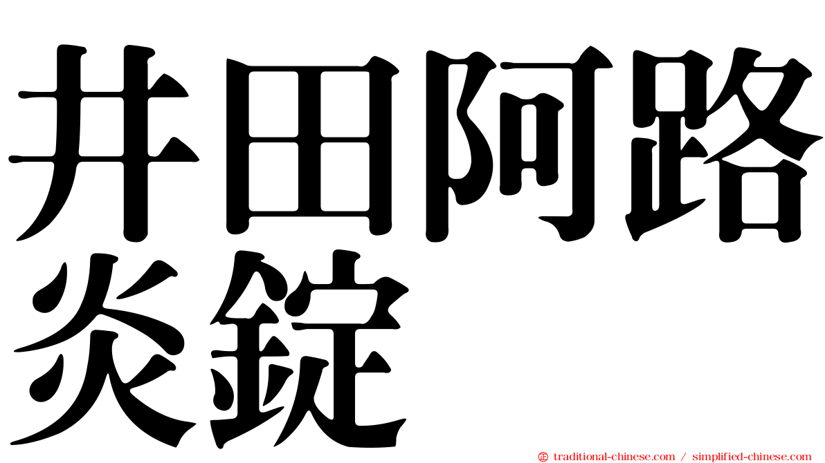 井田阿路炎錠