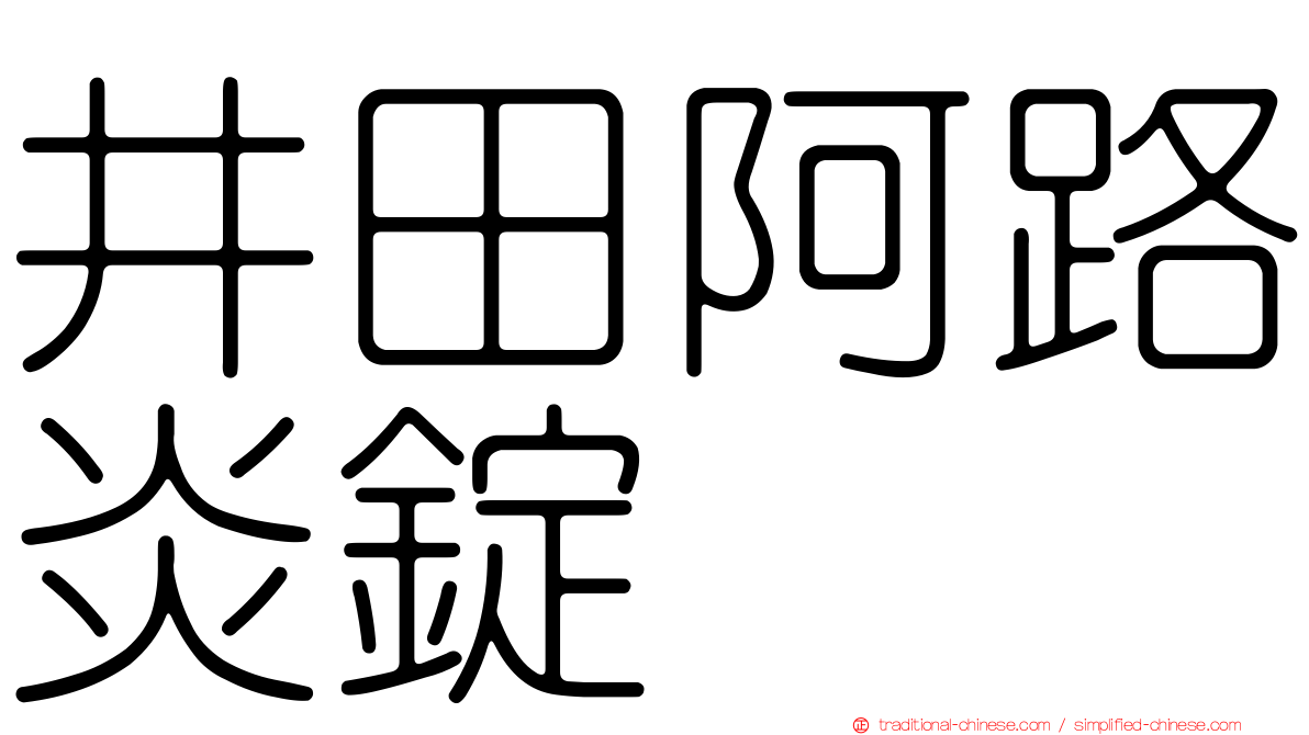 井田阿路炎錠