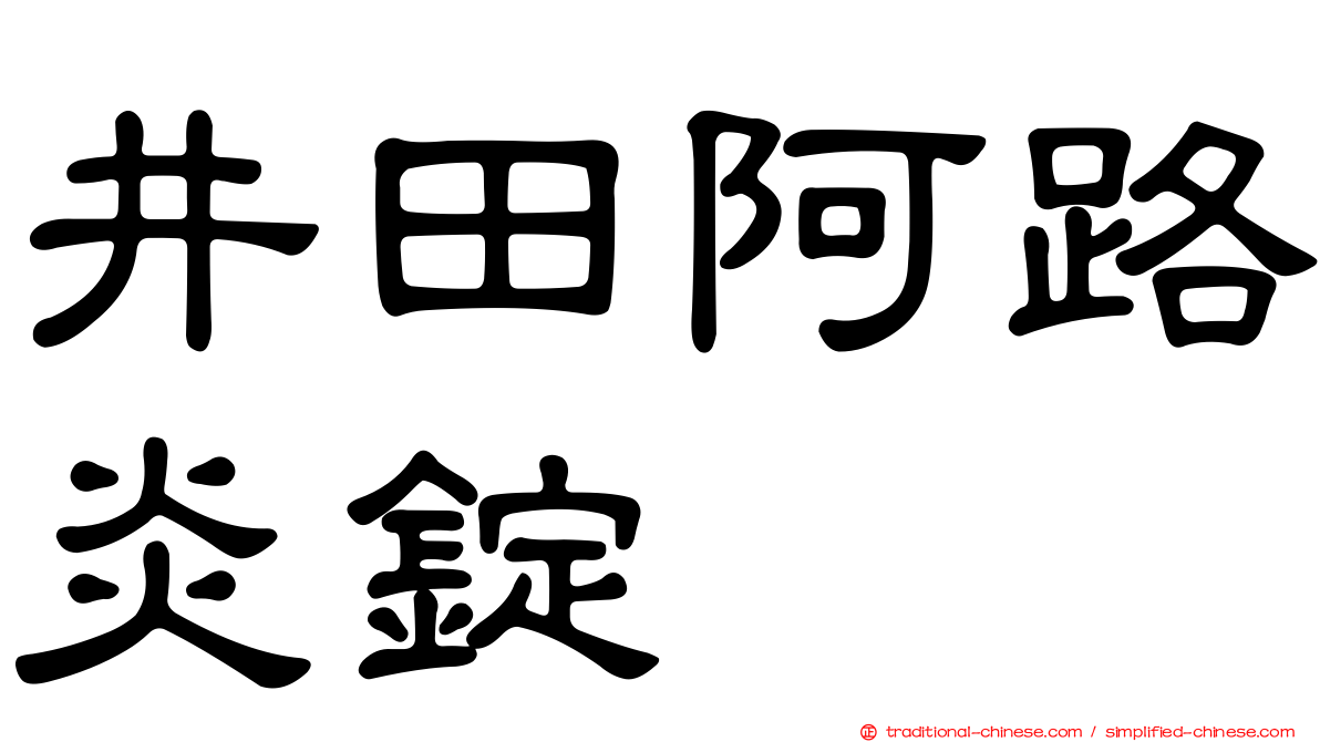 井田阿路炎錠