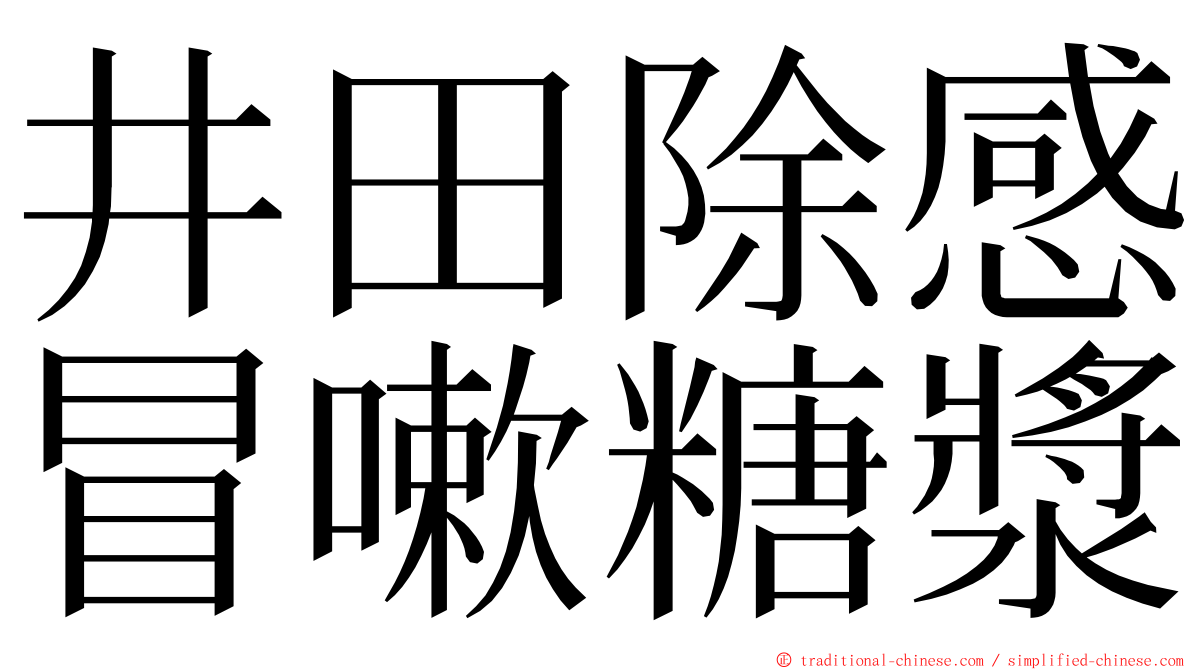 井田除感冒嗽糖漿 ming font