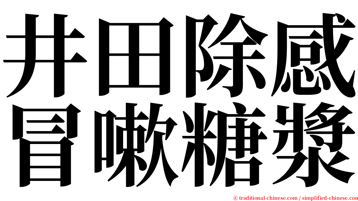 井田除感冒嗽糖漿 serif font