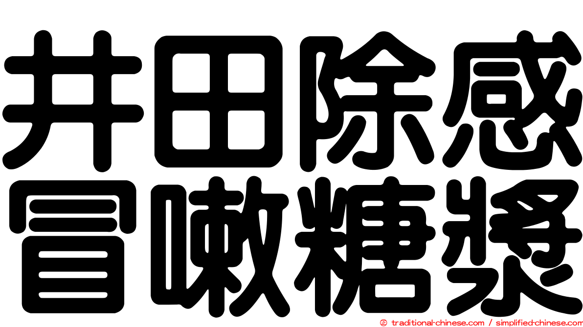 井田除感冒嗽糖漿