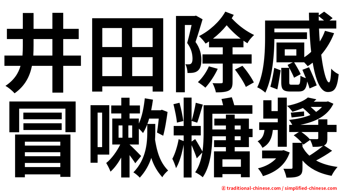 井田除感冒嗽糖漿