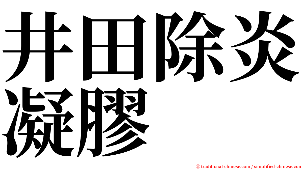 井田除炎凝膠 serif font