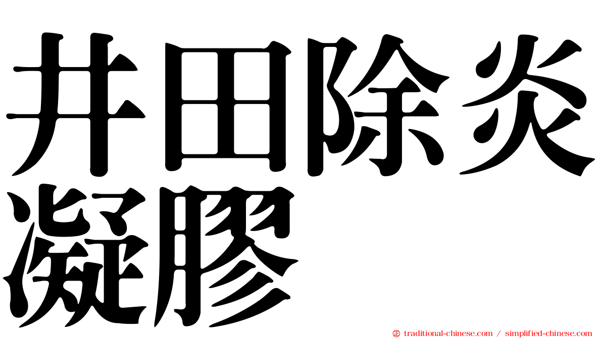 井田除炎凝膠