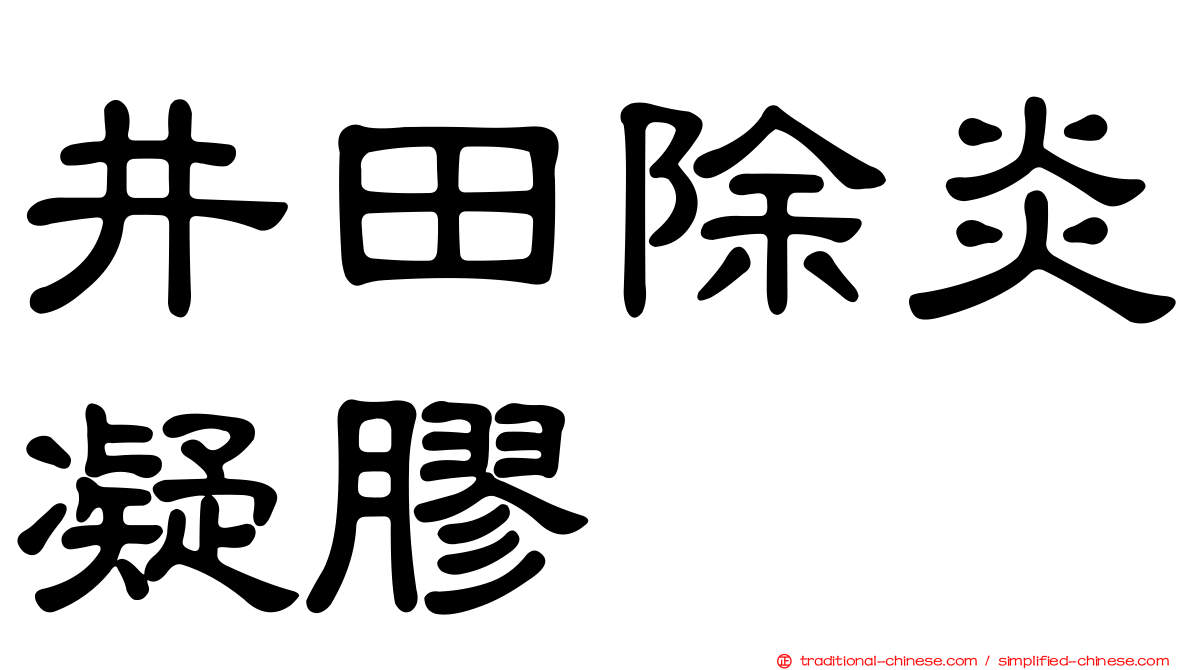 井田除炎凝膠