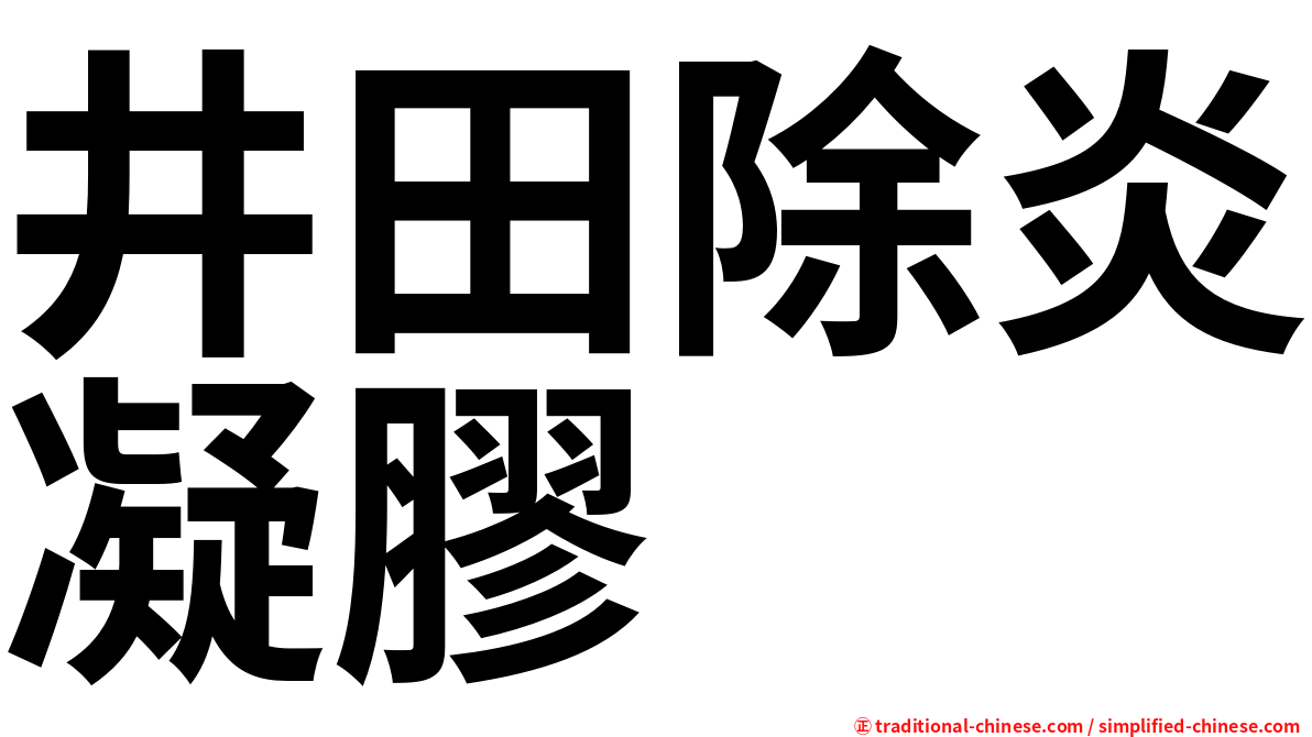 井田除炎凝膠