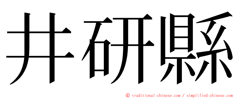 井研縣 ming font