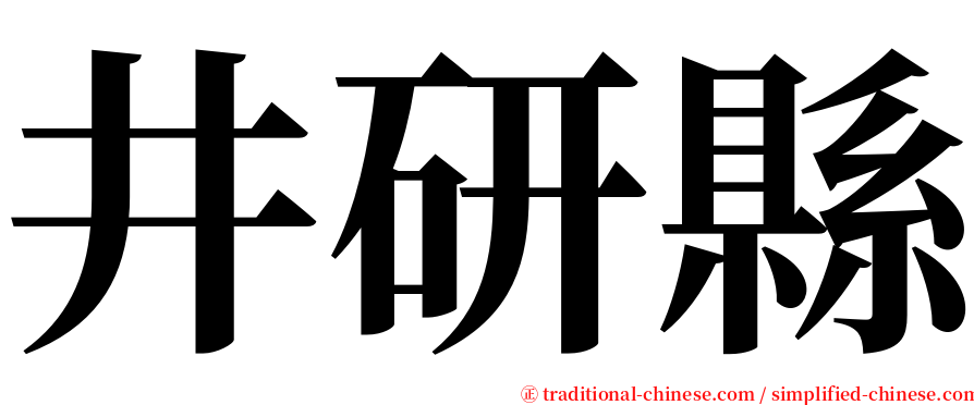 井研縣 serif font