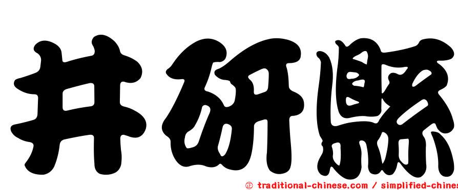 井研縣