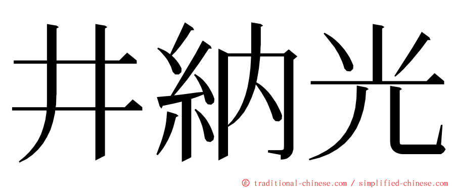 井納光 ming font