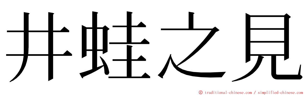 井蛙之見 ming font